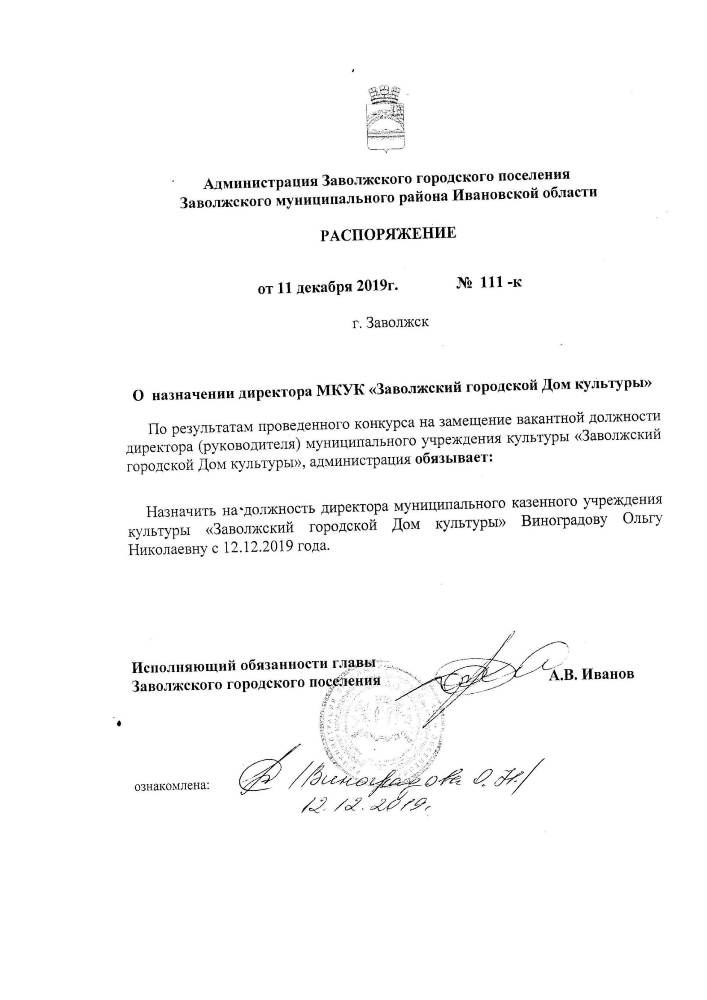 Распоряжение от 11.12.2019 № 111-к о назначении директора МКУК «Заволжский ГДК»